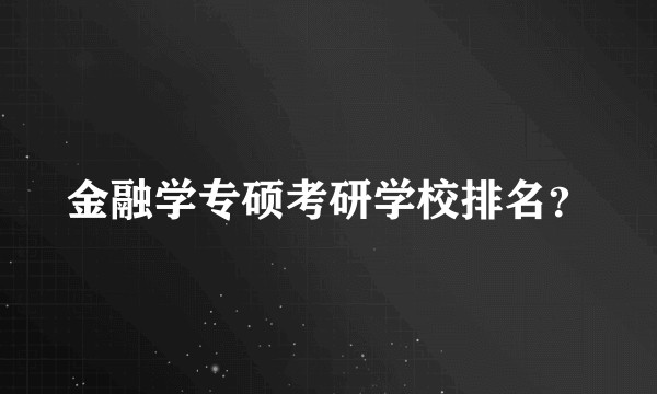 金融学专硕考研学校排名？