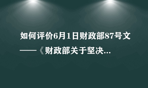 如何评价6月1日财政部87号文——《财政部关于坚决制止地方以政府购买服务名义违法违规融资的通知》？