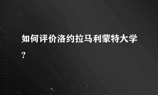 如何评价洛约拉马利蒙特大学?