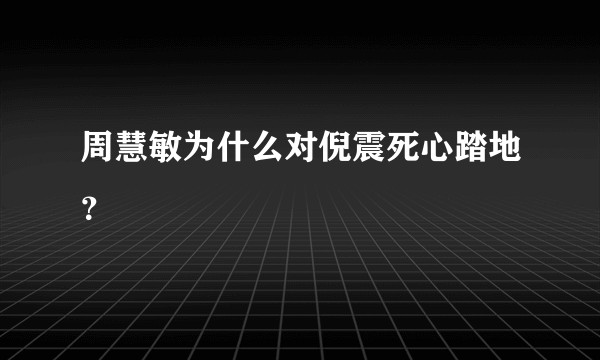 周慧敏为什么对倪震死心踏地？