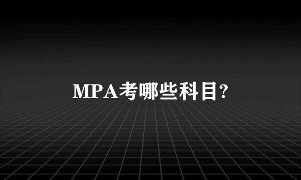 MPA考哪些科目?