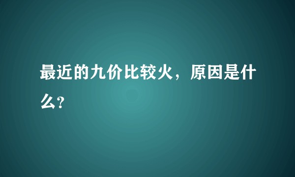 最近的九价比较火，原因是什么？