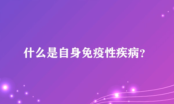 什么是自身免疫性疾病？
