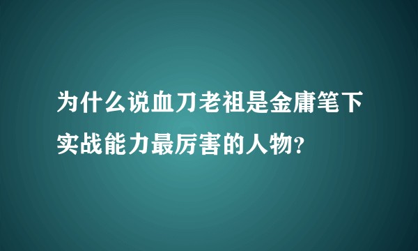 为什么说血刀老祖是金庸笔下实战能力最厉害的人物？