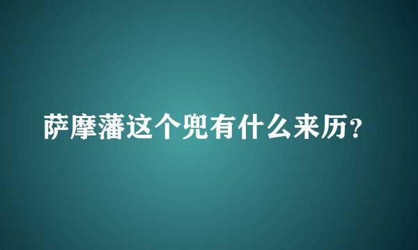 萨摩藩这个兜有什么来历？