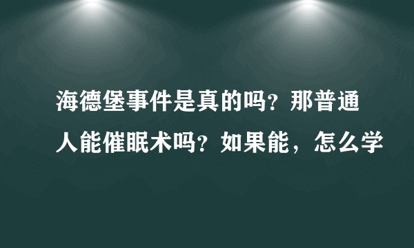 海德堡事件是真的吗？那普通人能催眠术吗？如果能，怎么学