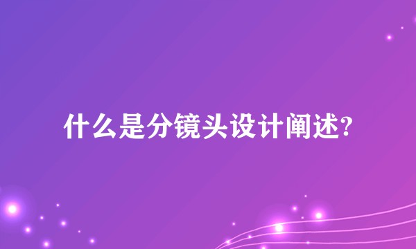 什么是分镜头设计阐述?