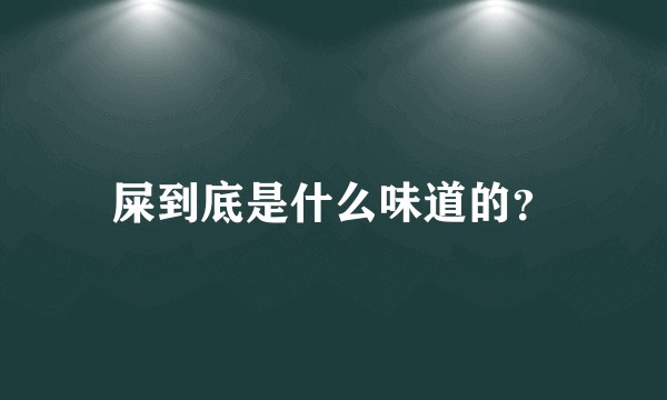 屎到底是什么味道的？