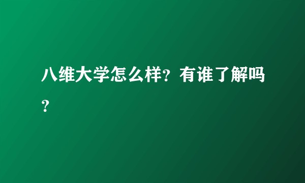 八维大学怎么样？有谁了解吗？