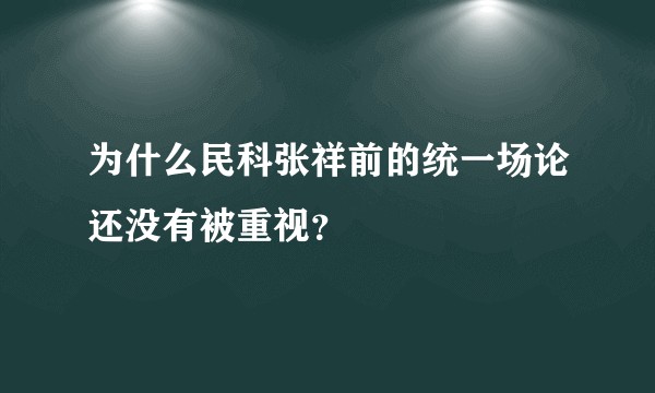 为什么民科张祥前的统一场论还没有被重视？