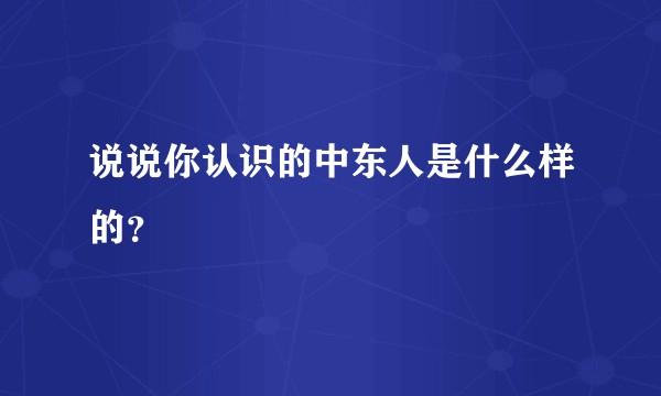 说说你认识的中东人是什么样的？