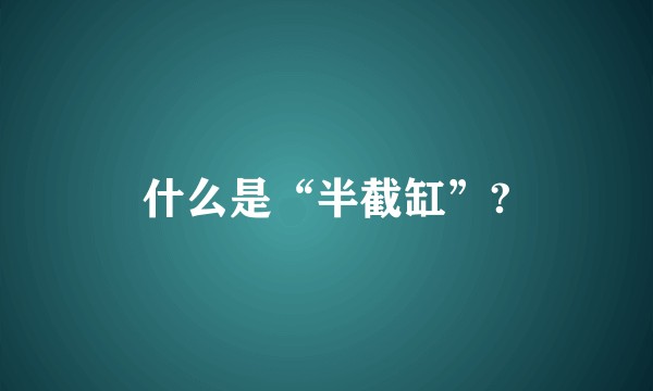 什么是“半截缸”?