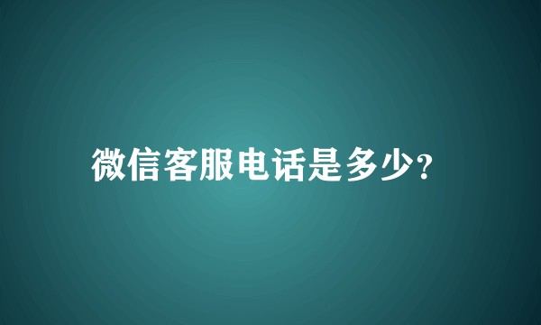 微信客服电话是多少？
