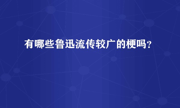 有哪些鲁迅流传较广的梗吗？