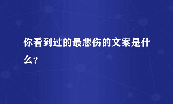 你看到过的最悲伤的文案是什么?