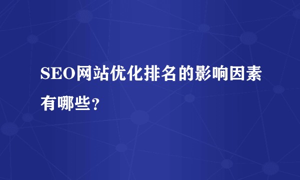SEO网站优化排名的影响因素有哪些?