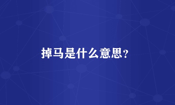 掉马是什么意思？