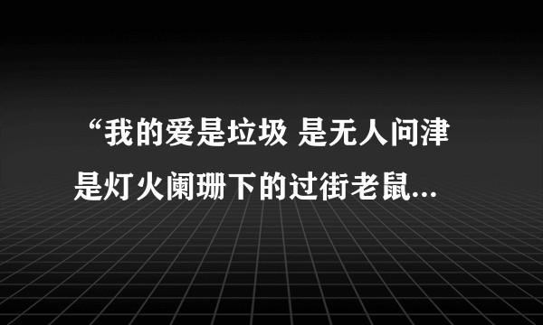 “我的爱是垃圾 是无人问津 是灯火阑珊下的过街老鼠 是一场冷笑话 是一场无法停歇的暴风雨”怎么回应?