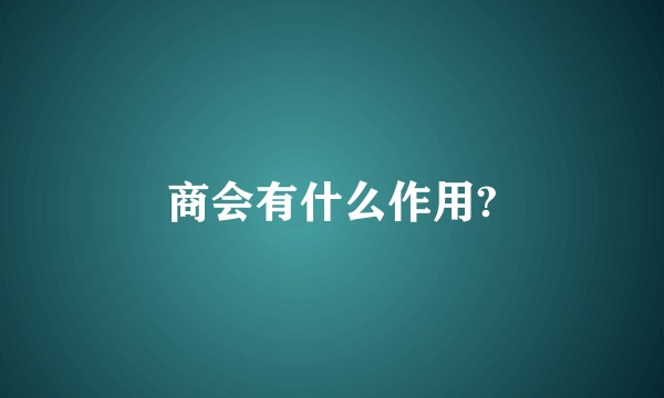商会有什么作用?