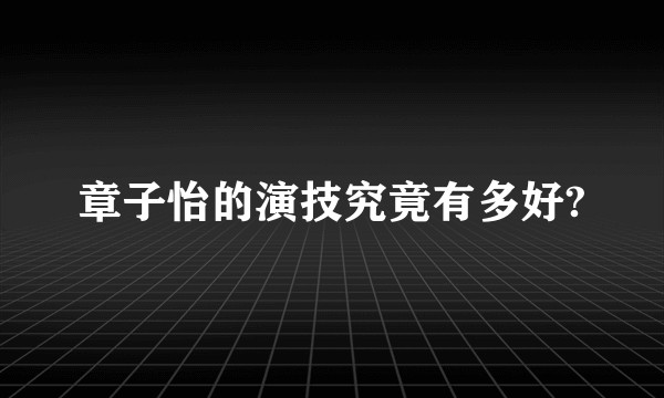 章子怡的演技究竟有多好?