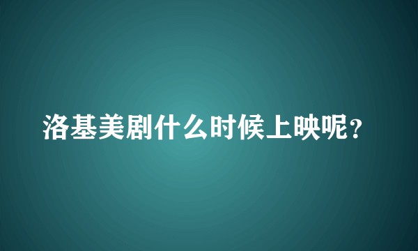 洛基美剧什么时候上映呢?