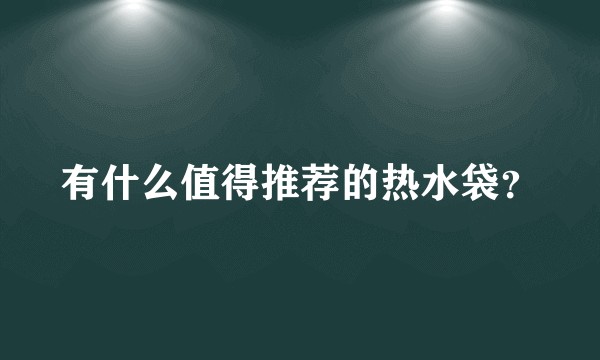 有什么值得推荐的热水袋？