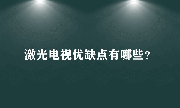 激光电视优缺点有哪些？