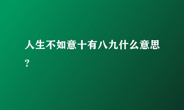 人生不如意十有八九什么意思?