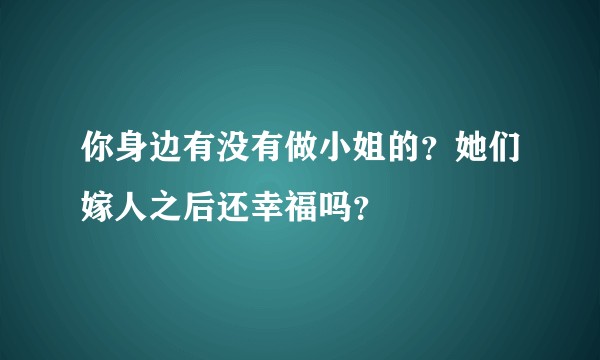 你身边有没有做小姐的？她们嫁人之后还幸福吗？