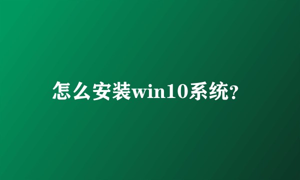 怎么安装win10系统？
