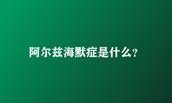 阿尔兹海默症是什么？