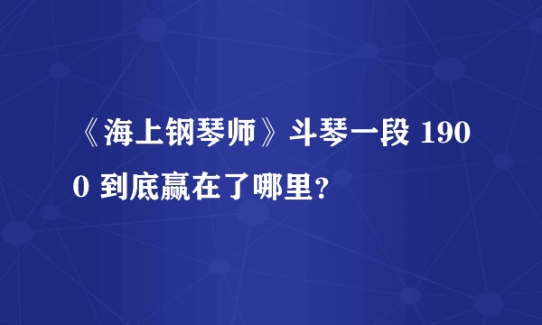 《海上钢琴师》斗琴一段 1900 到底赢在了哪里?