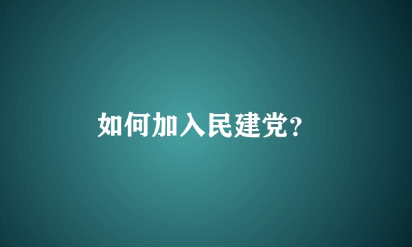 如何加入民建党？