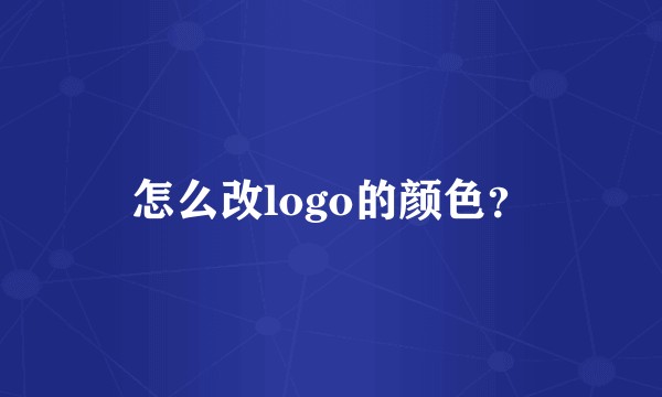怎么改logo的颜色？