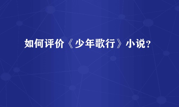 如何评价《少年歌行》小说？
