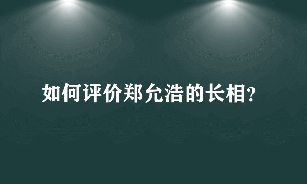 如何评价郑允浩的长相？