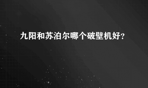 九阳和苏泊尔哪个破壁机好？
