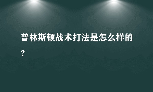 普林斯顿战术打法是怎么样的？