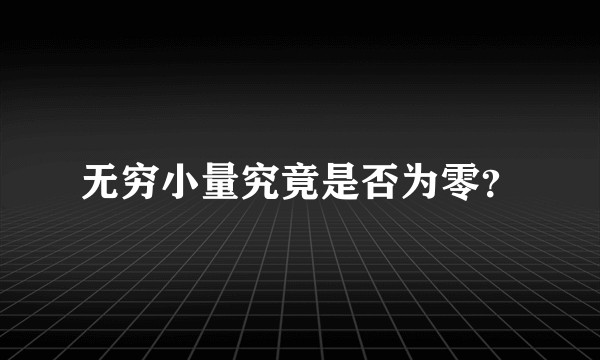 无穷小量究竟是否为零？