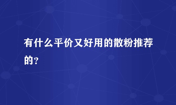有什么平价又好用的散粉推荐的？