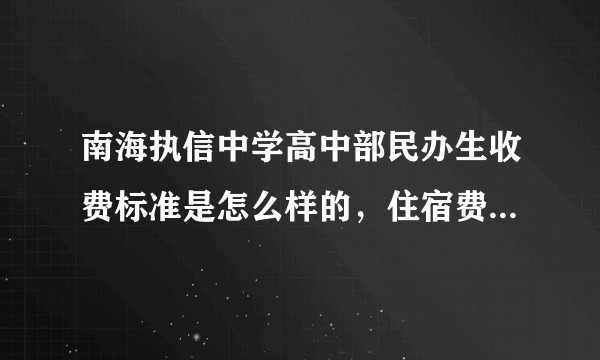 南海执信中学高中部民办生收费标准是怎么样的，住宿费以及伙食费是多少？