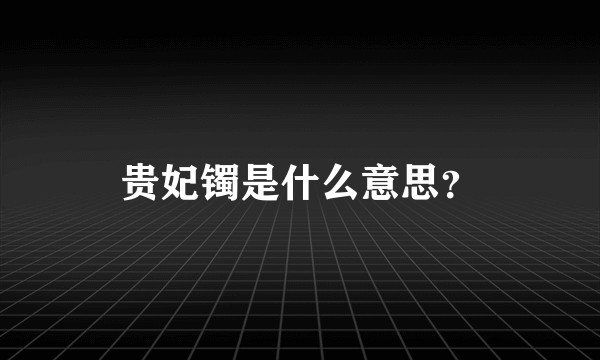 贵妃镯是什么意思？