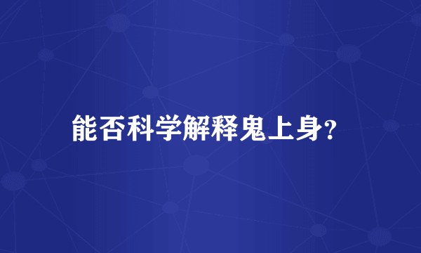 能否科学解释鬼上身?