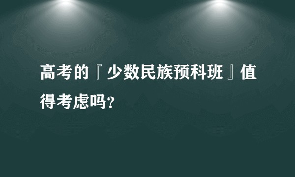 高考的『少数民族预科班』值得考虑吗？