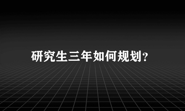研究生三年如何规划？