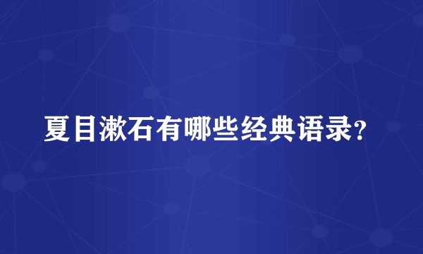 夏目漱石有哪些经典语录?