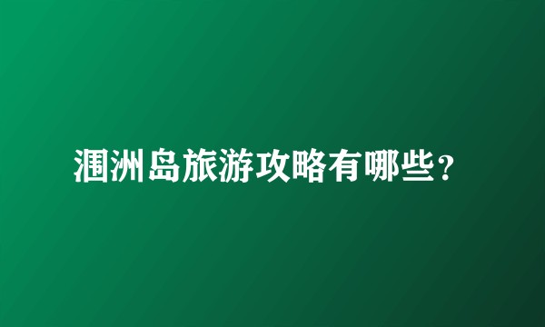 涠洲岛旅游攻略有哪些？