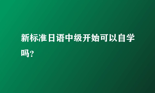 新标准日语中级开始可以自学吗？