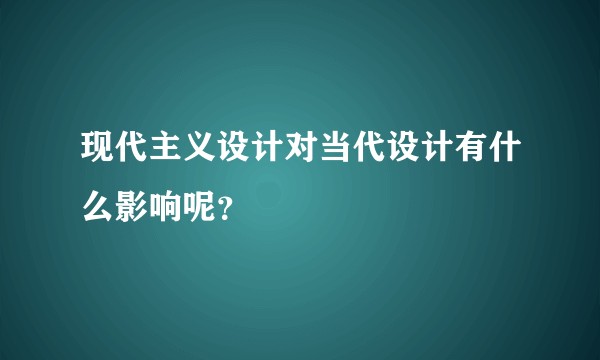 现代主义设计对当代设计有什么影响呢?