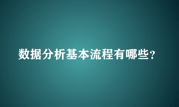 数据分析基本流程有哪些？